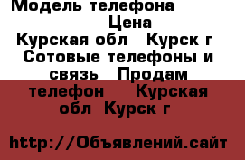 Nokia x2 dual sim › Модель телефона ­ Nokia x2 dual sim › Цена ­ 3 500 - Курская обл., Курск г. Сотовые телефоны и связь » Продам телефон   . Курская обл.,Курск г.